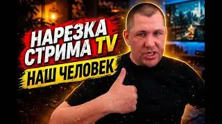Дмитрий Серов - Нарезка Стрима TV наш человек / Хочу пожрать тв / Полное тв / Аркашино тв
