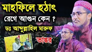 মারুফ সাহেব কেন রেগে গেলেন || Abdullahil Maruf bangla waz 2022 || আব্দুল্লাহিল মারুফ সাহেবের ওয়াজ