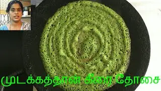 முடக்கத்தான்  தோசை |Mudakathan Keerai Dosai