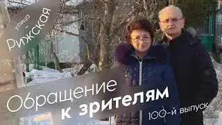 Обращение к зрителям ✌️ Сотый выпуск