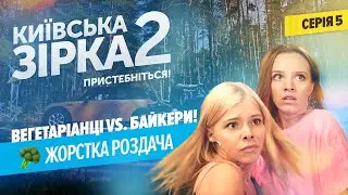 Вегетаріанці vs Байкери! Жорстка роздача | Київська Зірка 2. Серія 5