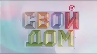 ЗАСТАВКА | НОВОЙ ПРОГРАММЫ | СВОЙ ДОМ