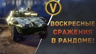 ARMORED WARFARE: ★ВОСКРЕСНЫЕ СРАЖЕНИЯ В РАНДОМЕ!★