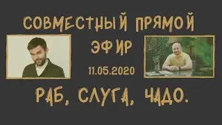 Раб, слуга, чадо.