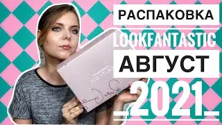 LookFantastic АВГУСТ 2021 _ РАСПАКОВКА БОКСА