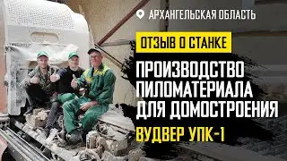 Отзыв о пилораме ВудВЕР УПК-1 в Архангельской области