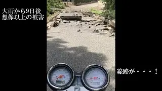 2022/8/4新潟県村上市、関川村豪雨あれから９日が経ちました！