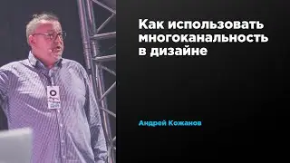 Как использовать многоканальность в дизайне | Андрей Кожанов | Prosmotr
