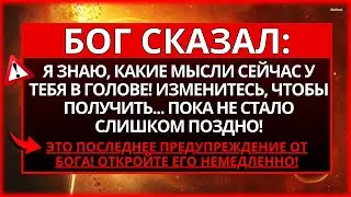 БОГ ГОВОРИТ: СЛУШАЙТЕ СЕЙЧАС! Я ПРИКАЗЫВАЮ ВАМ СЛУШАТЬ КАК МОЖНО СКОРЕЕ!
