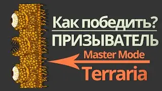 СТЕНА ПЛОТИ | ПРИЗЫВАТЕЛЬ - мастер мод [ террария гайд ]