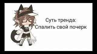 Суть тренда спалить свой почерк