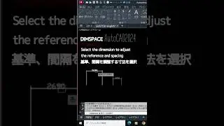 【DIMSPACE寸法をそろえる #Shorts】AUTOCAD2024