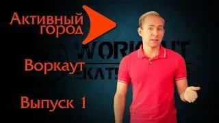 Активный город. Воркаут. Выпуск 1. Видео уроки