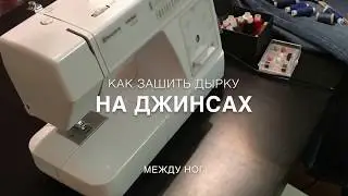 Как зашить дырку на джинсах между ног!