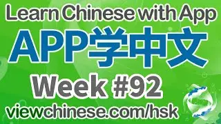 每周中英双语朗读《东郭先生和狼》(Mr. Dongguo and the Wolf) | Week #92 | Learn Chinese | HSK |《ViewChinese》《My HSK》