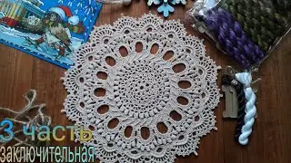 🧶Рельефная салфетка "Версаль". Вяжем вместе! ( 20 - 23 ряд ).