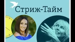 Афина в гостях у Ксении Стриж - «Стриж Тайм»