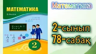 Математика 2-сынып 78-сабақ