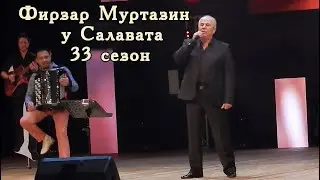 Фирзар Муртазин для Салавата Фатхетдинова - всегда желанный гость. 33 сезон Москва