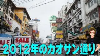 タイのカオサン通りの2012年の動画【掘り出し動画】