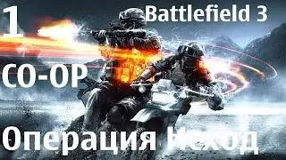 Battlefield 3 CO-OP #1-Операция исход