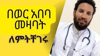 የወር አበባ መዛባት ህክምና/ከፍተኛ የደም መፍስስ/የወር አበባ አለመቆም/Menstrual irregularities Managment/