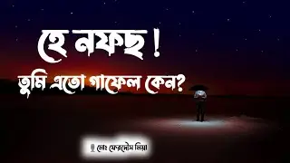 হে নফছ! তুমি এতো গাফেল কেন? Islamic voice। Bangla was2023। Islamic lecture। Md Ferdous Mia