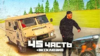БОЛЬШОЙ КУШ, куда ОН делся! НОВЫЕ ОБОРОТЫ - 45 ЧАСТЬ