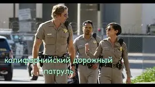 Калифорнийский дорожный патруль.  Трейлер