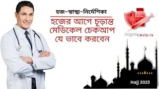 হজের আগে চূড়ান্ত মেডিকেল চেকআপ যে ভাবে করবেন। হজ স্বাস্থ্য নির্দেশিকা, হজ ২০২৩।