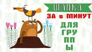 За 5 минут  создать шапку для группы ВКонтакте