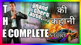 Amazing Facts About #GTA_5 - GTA_5 The Untold Story - GTA_5 की अनकही कहानी