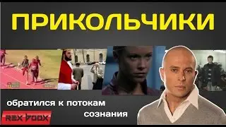 Прикольчики Сергей Дружко шоу потоки моего сознания