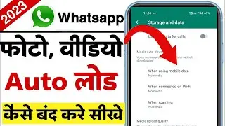 how to stop whatsapp auto download | how to stop auto downloading photo and video in whatsapp 2023