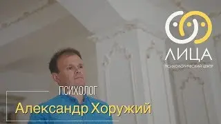 Александр Хоружий - психолог центра "ЛИЦА"