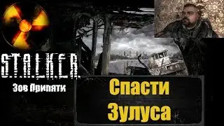 Спасти Зулуса в Припяти! S.T.A.L.K.E.R. Зов Припяти