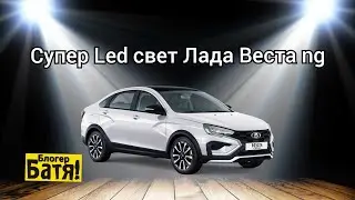 Как светят Led фары на ЛАДА ВЕСТА NG