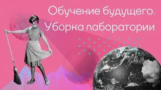 Обучение будущего│Уборка лаборатории в VR