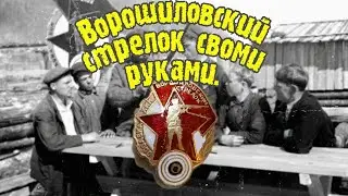 Ворошиловский стрелок своми руками, немного процесса .