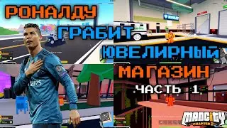 Криштиану Роналду ограбил ювелирный магазин. Роблокс Mad City (часть 1)