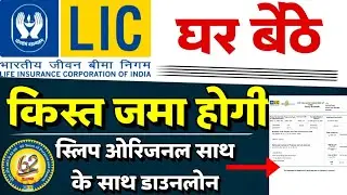 LIC policy kist kaise bhare 2024 | how to pay online lic policy payment | lic payment pay online