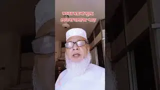 মনের ময়লা মূছে ফেলো নামাজ পড়ে | Md Alauddin Miah | 