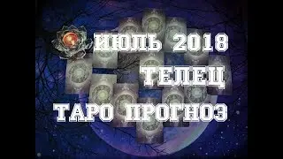 Телец. Июль. 12 домов гороскопа. Прогноз на месяц.