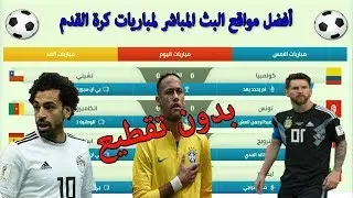 رغم كثرة القنوات الرياضية اليك أفضل مواقع البث المباشرلمشاهدة مباريات كرة القدم مجانا