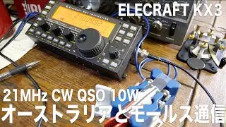 【アマチュア無線】オーストラリアのアマチュア局とモールス通信 21MHz 10W CW QSO 2021年3月18日