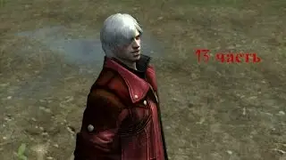 Прохождение Devil may Cry 4. Часть 13: Змейка