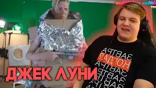 РЕАКЦИЯ ПЯТЁРКИ НА ГЕНИАЛЬНЫЙ СТРИМ ДЖЕКА ЛУНИ НА 