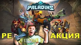 PALADINS - РЕАКЦИЯ НА КОМЬЮНИТИ ИГРЫ!!!!