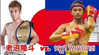 2024 老沼隆斗-Ryuto Oinuma（Japan）vs. ឡៅ សៃណេត-Lao Saineth(Cambodia)