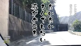 【高速道路禁止】岐阜県内ルーレットの旅 Season3 後編